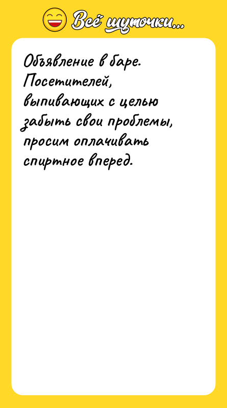Объявление в баре. Посетителей, выпивающих с целью забыть свои проблемы,