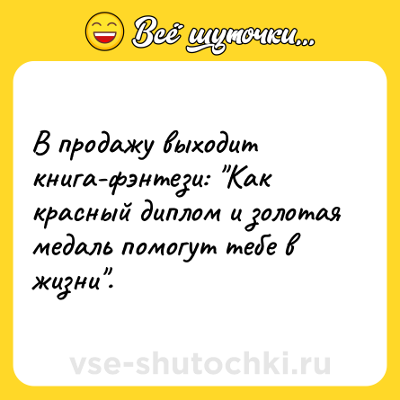 Шутка: В продажу выходит книга-фэнтези: 