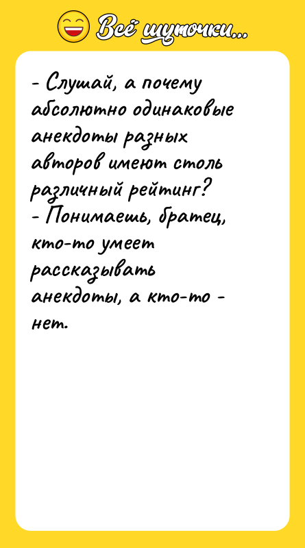 - Слушай, а почему абсолютно одинаковые анекдоты разных авторов имеют