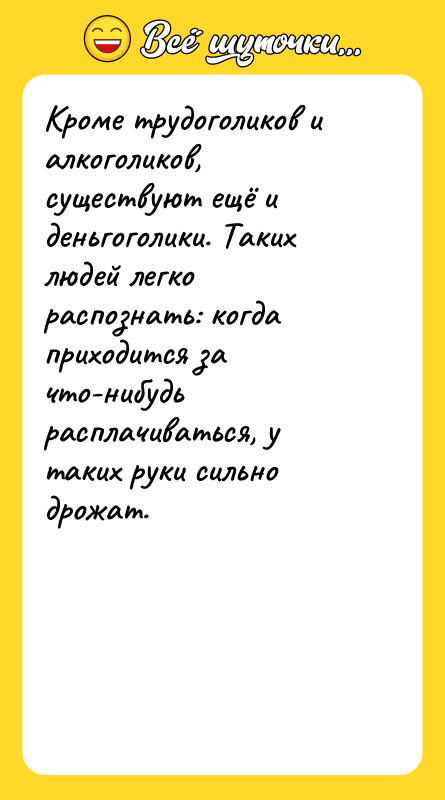 Кроме трудоголиков и алкоголиков, существуют ещё и деньгоголики. Таких людей