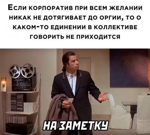 Смешная картинка №658536 корпоратив