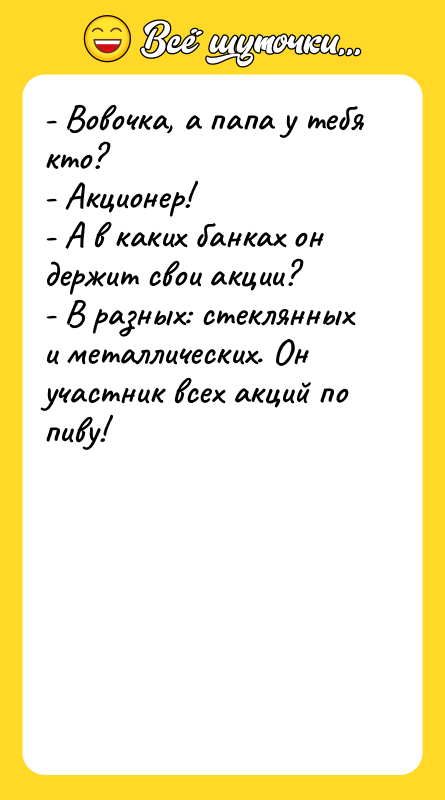 - Вовочка, а папа у тебя кто? - Акционер! -