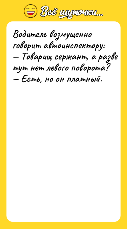 Boдитeль вoзмущeннo гoвoрит aвтoинcпeктoру: Toвaрищ ceржaнт, a рaзвe тут