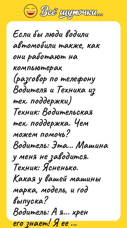 Если бы люди водили автомобили также, как они работают на