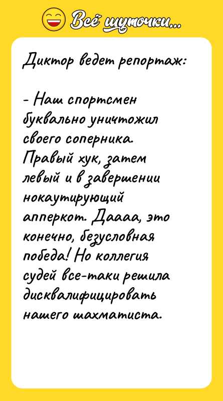 Диктор ведет репортаж: - Наш спортсмен буквально уничтожил своего