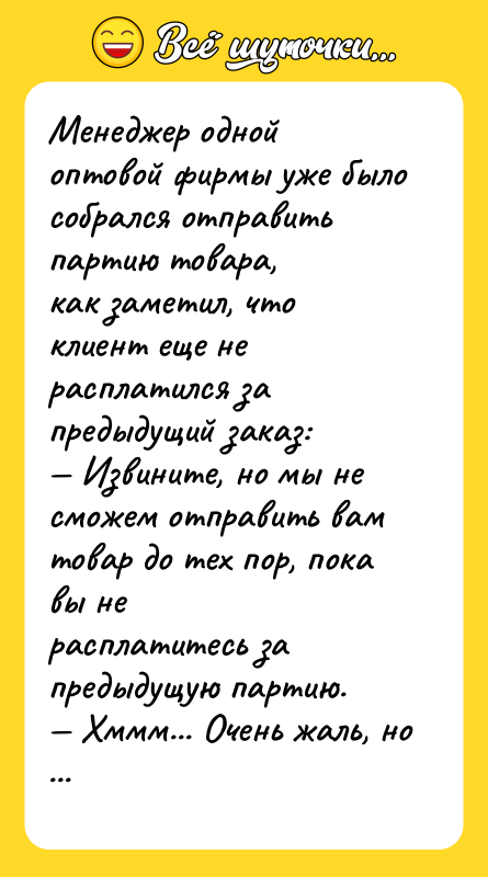 Менеджер одной оптовой фирмы уже было собрался отправить партию товара,как
