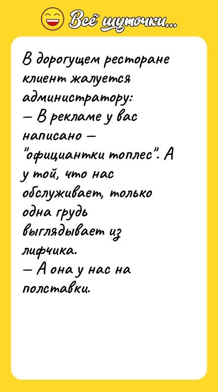 В дорогущем ресторане клиент жалуется администратору: — В рекламе у