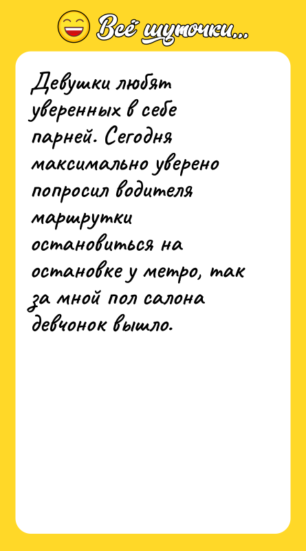 Девушки любят уверенных в себе парней. Сегодня максимально уверено попросил