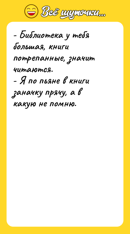- Библиотека у тебя большая, книги потрепанные, значит читаются. 