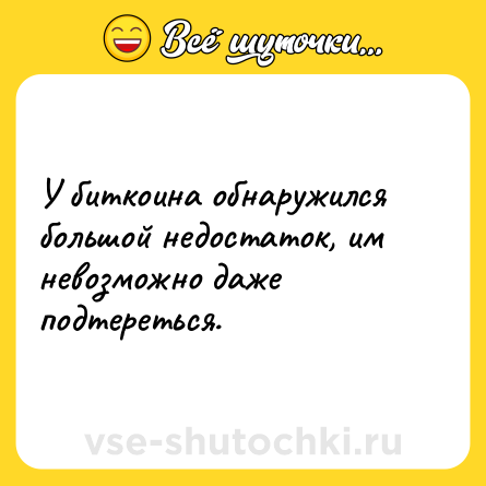Шутка: У биткоина обнаружился большой недостаток, им невозможно даже подтереться.