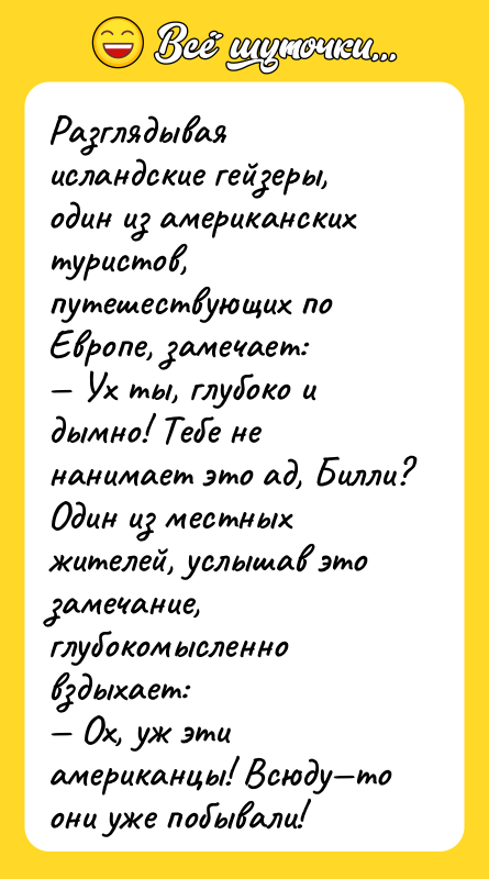 Разглядывая исландские гейзеры, один из американских туристов, путешествующих по Европе,