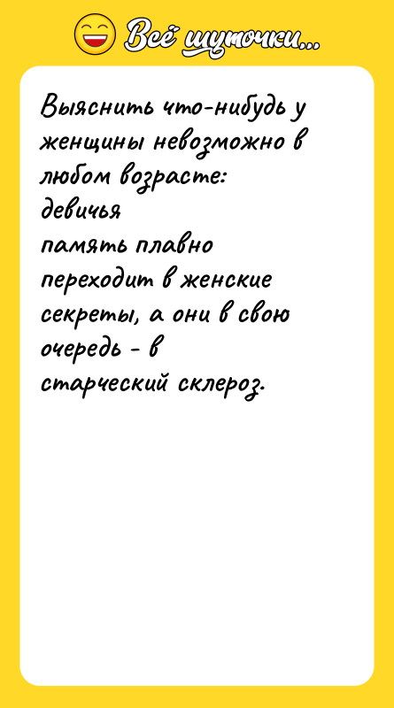 Выяснить что-нибудь у женщины невозможно в любом возрасте: девичья память
