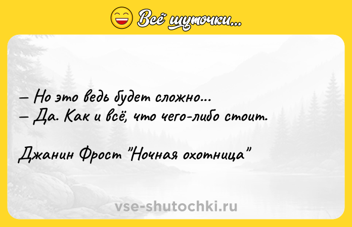 Цитата: Но это ведь будет сложно... Да. Как и всё, что чего-либо стоит.Джанин Фрост Ночная охотница