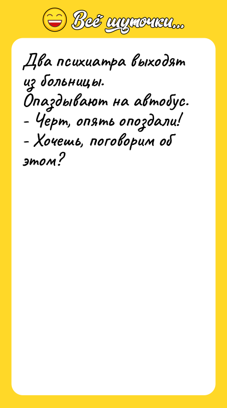 Два психиатра выходят из больницы. Опаздывают на автобус. - Черт,