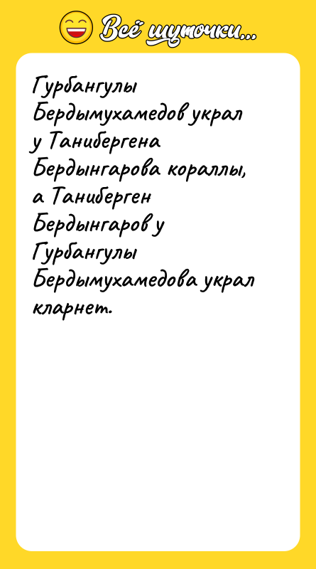 Гурбангулы Бердымухамедов украл у Танибергена Бердынгарова кораллы, а Таниберген Бердынгаров