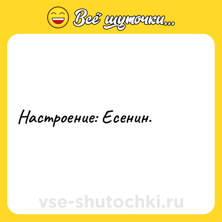 Шутка: Настроение: Есенин.