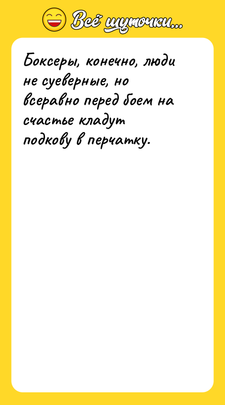 Боксеры, конечно, люди не суеверные, но всеравно перед боем на