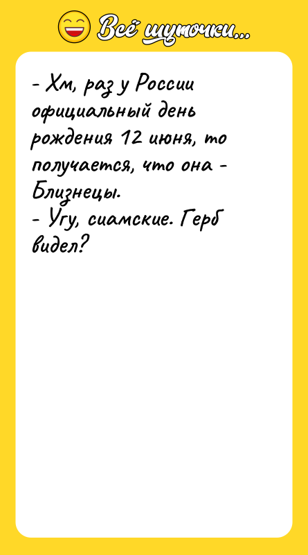 - Хм, раз у России официальный день рождения 12 июня,