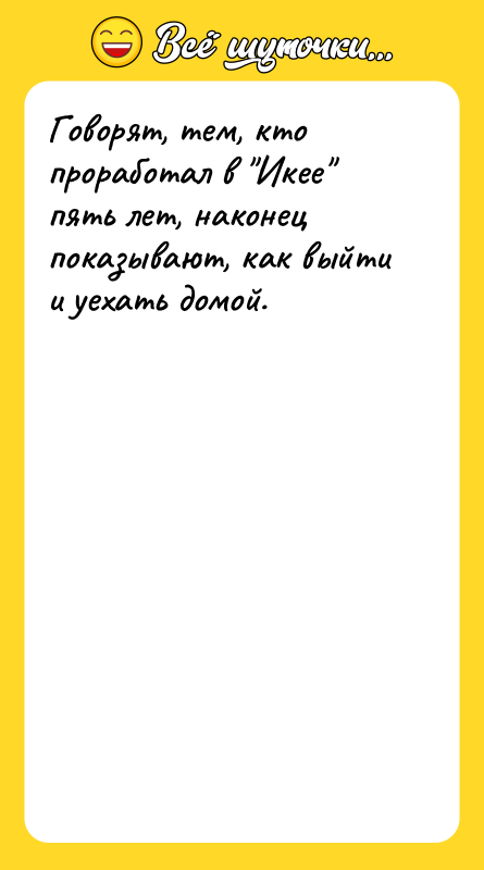 Говорят, тем, кто проработал в Икее пять лет, наконец показывают,