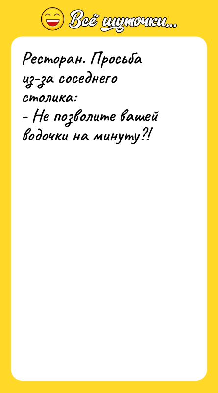 Ресторан. Просьба из-за соседнего столика: - Не позволите вашей водочки