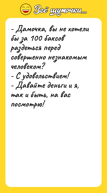 - Дамочка, вы не хотели бы за 100 баксов раздеться