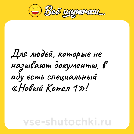 Шутка: Для людей, которые не называют документы, в аду есть специальный «Новый Котел 1»!