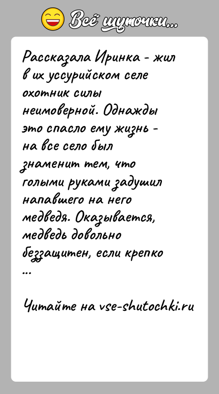 История: Рассказала Иринка - жил в их уссурийском селе охотник силы неимоверной. Однажды это спасло ему жизнь - на все село