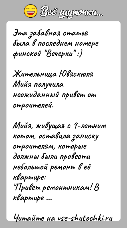 История: Эта забавная статья была в последнем номере финской Вечерки :)Жительница Ювяскюля Мийя получила неожиданный привет от строителей.Мийя, живущая с 9-летним