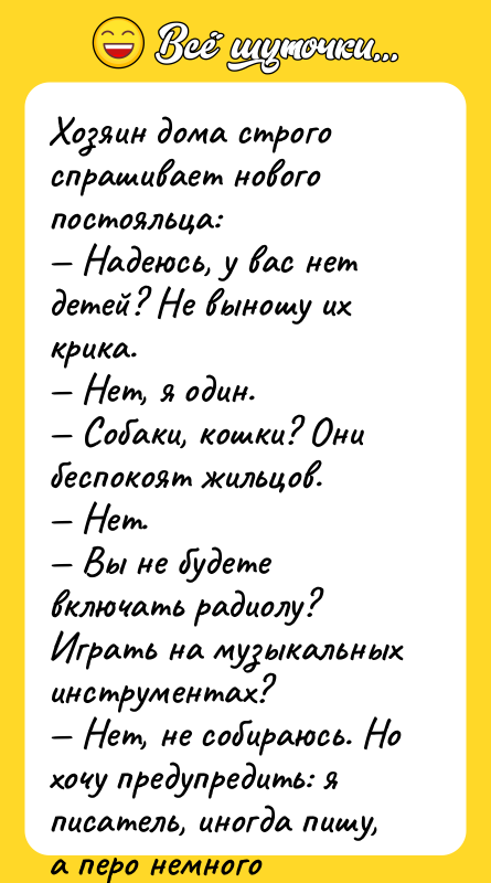 Хозяин дома строго спрашивает нового постояльца: — Надеюсь, у вас