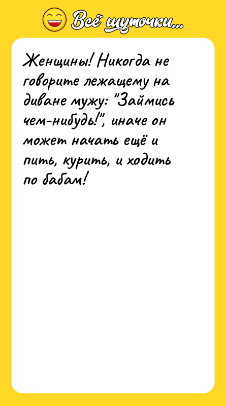 Женщины! Никогда не говорите лежащему на диване мужу: "Займись чем-нибудь!",