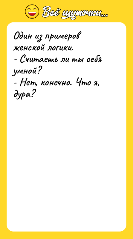 Один из примеров женской логики. - Считаешь ли ты себя