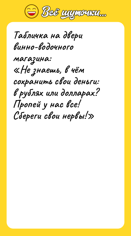 Табличка на двери винно-водочного магазина: «Не знаешь, в чём сохранить