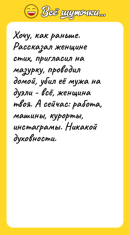 Хочу, как раньше. Рассказал женщине стих, пригласил на мазурку, проводил