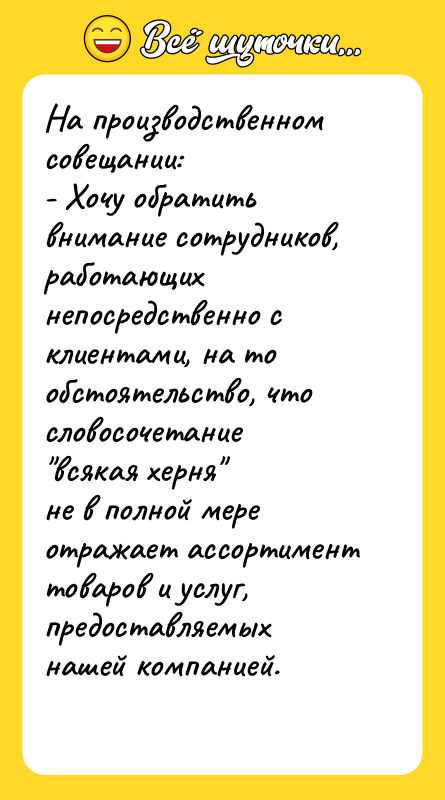 На производственном совещании: - Хочу обратить внимание сотрудников, работающих непосредственно