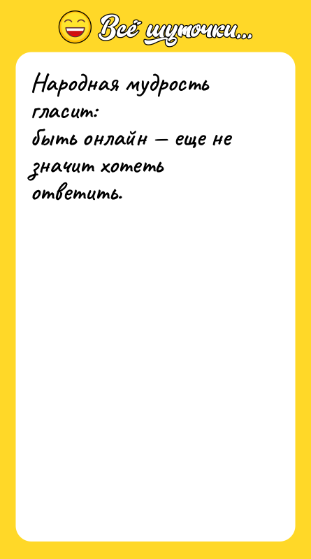 Народная мудрость гласит: быть онлайн — еще не значит хотеть