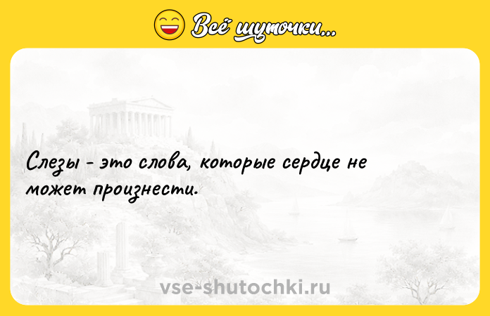 Цитата: Слезы - это слова, которые сердце не может произнести.