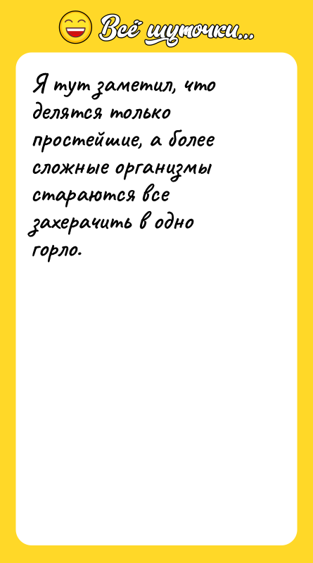 Я тут заметил, что делятся только простейшие, а более сложные