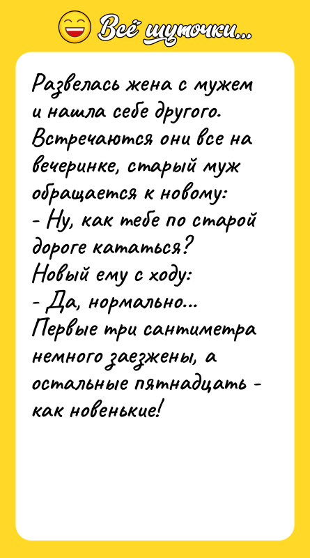 Развелась жена с мужем и нашла себе другого. Встречаются они