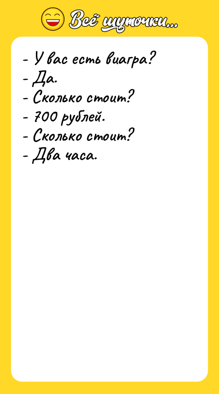 - У вас есть виагра? - Да. - Сколько стоит?