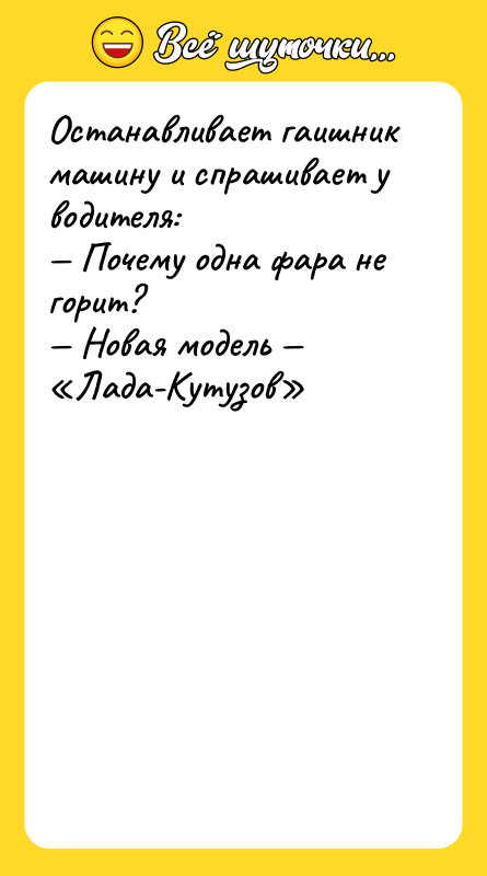 Останавливает гаишник машину и спрашивает у водителя:  — Почему одна