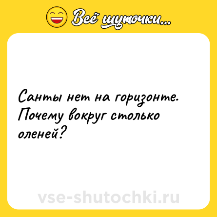 Шутка: Санты нет на горизонте. Почему вокруг столько оленей?