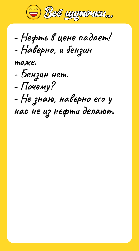 - Нефть в цене падает! - Наверно, и бензин тоже.