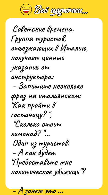  Советские времена. Группа туристов, отъезжающих в Италию, получает ценные