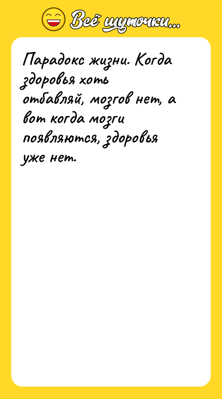 Парадокс жизни. Когда здоровья хоть отбавляй, мозгов нет, а вот