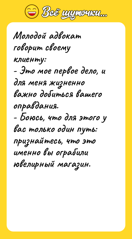 Молодой адвокат говорит своему клиенту:   - Это мое