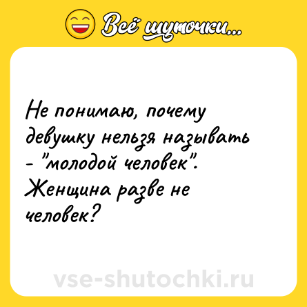 Шутка: Не понимаю, почему девушку нельзя называть - 