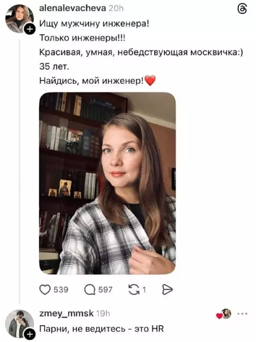 Осторожно, капкан для инженеров! ⚠️🛠️ - alenelevacheva: Ищу мужчину инженера! Только инженеры!!! Красивая, умная, небьдующая москвичка