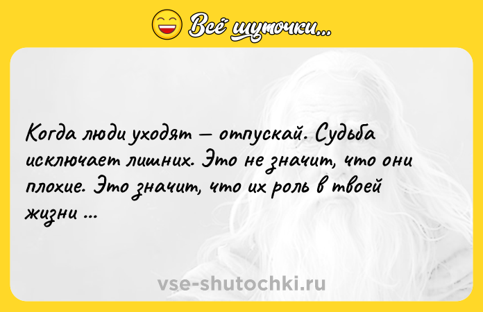 Цитата: Когда люди уходят отпускай. Судьба исключает лишних. Это не значит, что они плохие. Это значит, что их роль в твоей жизни уже сыграна.