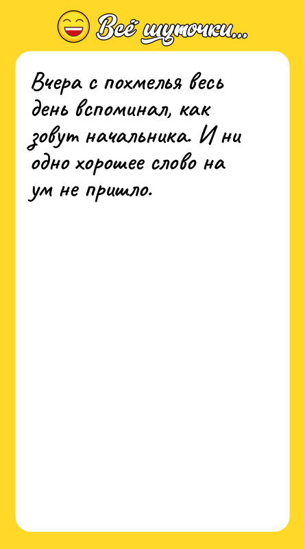 Вчера с похмелья весь день вспоминал, как зовут начальника. И