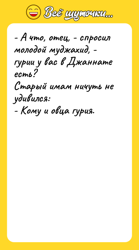 - А что, отец, - спросил молодой муджахид, - гурии
